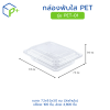 กล่องพับใส PET รุ่น PET-01