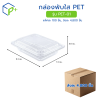 [ยกลัง] กล่องพับใส PET รุ่น PET-01