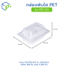กล่องพับใส PET รุ่น PET-02