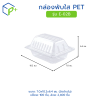 กล่องพับใส PET รุ่น E-02B
