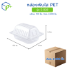 [ยกลัง] กล่องพับใส PET รุ่น E-02B