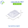 กล่องพับใส PET รุ่น PET-02s