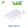 กล่องพับใส PET รุ่น E-04