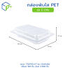 กล่องพับใส PET รุ่น E-04s