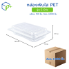 [ยกลัง] กล่องพับใส PET รุ่น E-04s