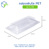 กล่องพับใส PET รุ่น E-06