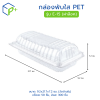 กล่องพับใส PET รุ่น E-15 ล็อค (กล่องพับใสยาว)