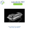 กล่องพับใส PET รุ่น E-15 (บาง)