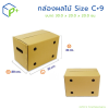 กล่องผลไม้ Size C+9 กล่องลูกฟูก แพ็คละ 20 ใบ