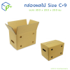 กล่องผลไม้ Size C+9 กล่องลูกฟูก แพ็คละ 20 ใบ