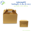 กล่องผลไม้ ไดคัทหูหิ้ว 3 ชั้น (5 กก.) แพ็คละ 20 ใบ