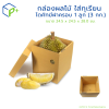 กล่องผลไม้ ใส่ทุเรียน ไดคัทมีฝาครอบ 1 ลูก (3 กก.) แพ็คละ 20 ใบ