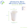แก้วกระดาษ สีขาว 480 ml / 16oz (ไม่รวมฝา)