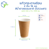 แก้วกระดาษร้อน 2 ชั้น สีน้ำตาลธรรมชาติ 16oz (ไม่รวมฝา) แพ็คละ 25 ชิ้น