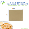 กระดาษรองอาหาร กระดาษห่อโรตี สีน้ำตาลธรรมชาติ 6×8 นิ้ว