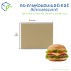 กระดาษห่อแฮมเบอร์เกอร์ สีน้ำตาลธรรมชาติ ขนาด 6×10 นิ้ว