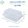 กล่องเบเกอรี่ใส PET E-158 กล่องพลาสติกใสฝาพับ ล็อคได้ กล่องเบเกอรี่ แพ็คละ 50 ชิ้น ใส่แซนด์วิช ขนม ใส่เบเกอรี่