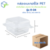 (ราคาส่งยกลัง) กล่องเบเกอรี่ใส PET E-24 กล่องพลาสติกใสฝาพับ ล็อคได้ กล่องเบเกอรี่ แพ็คละ 50 ชิ้น ลังละ 800 ชิ้น ใส่แซนด์วิช ขนม ใส่เบเกอรี่