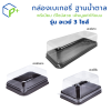 กล่องเบเกอรี่ฐานน้ำตาล กล่องชุด อเวย์ 3 ไซส์ ฝาใส ใส่เบเกอรี่ ขนมเค้ก แซนด์วิช