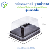 กล่องเบเกอรี่ฐานน้ำตาล กล่องชุด อเวย์ 3 ไซส์ ฝาใส ใส่เบเกอรี่ ขนมเค้ก แซนด์วิช