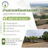 **บ้านสวนพร้อมที่ดินโฉนด 3 ไร่กว่า** **บ้านสวนพร้อมที่ดินโฉนด 3 ไร่กว่า**