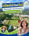 ทรัพย์เข้าใหม่ ... ที่ดินเศรษฐกิจ ทรัพย์เข้าใหม่ ... ที่ดินเศรษฐกิจ