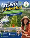 #ทรัพย์เข้าใหม่ ... ที่ดินเศรษฐกิจ ติดถนนสถิตย์นิมานกาล ขาเข้า (พิบูลมังสาหาร - อุบลฯ) #ทรัพย์เข้าใหม่ ... ที่ดินเศรษฐกิจ ติดถนนสถิตย์นิมานกาล ขาเข้า (พิบูลมังสาหาร - อุบลฯ)