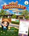 บ้านหลังนี้ติดจองแล้ว!! บ้านศิริทรัพย์ 4 ขอบคุณเจ้าของบ้าน บ้านหลังนี้ติดจองแล้ว!! บ้านศิริทรัพย์ 4 ขอบคุณเจ้าของบ้าน