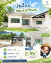 บ้านใหม่ โซนห้วยวังนอง เนื้อที่ 100 ตารางวา ต้องหลังนี้!!