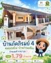 บ้านเดี่ยวชั้นเดียว ในโครงการบ้านภัคภิรมย์ 4