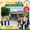 ติดจองแล้วนะคะ.. หลังนี้ที่ เมโทร 7 อุบลฯ