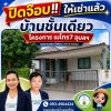 ทำการตลาดเพียงไม่กี่วัน ลูกค้าปิดจอง!! ทันที ทำการตลาดเพียงไม่กี่วัน ลูกค้าปิดจอง!! ทันที