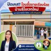 ปิดเคส!! โอนซื้อขายเรียบร้อยค่ะ สำหรับ้านรีโนเวทใหม่ ปิดเคส!! โอนซื้อขายเรียบร้อยค่ะ สำหรับ้านรีโนเวทใหม่