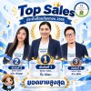 ขอแสดงความยินดีกับ Top Sales ยอดขายสูงสุด ประจำเดือนกันยายน 2569 ขอแสดงความยินดีกับ Top Sales ยอดขายสูงสุด ประจำเดือนกันยายน 2569