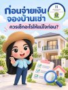 ก่อนจ่ายเงินจองบ้านเช่า เช็กเงื่อนไขให้ชัด ก่อนจ่ายเงินจองบ้านเช่า เช็กเงื่อนไขให้ชัด