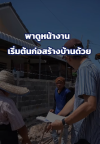 เริ่มต้นที่การวางผัง ถ้าคิดจะสร้างบ้าน ติดตามงานของเราได้ แชร์เป็นความรู้ จากประสบการณ์จริง