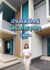 บ้านหลังใหญ่ ในโครงการสุดหรู โครงการสารินเรสซิเดนซ์ วนารมย์ บ้านหลังใหญ่ ในโครงการสุดหรู โครงการสารินเรสซิเดนซ์ วนารมย์