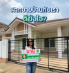 ฝากขายบ้านกับเราดียังไง?! ฝากขายบ้านกับเราดียังไง?!