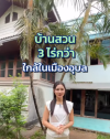 บ้านสวนใกล้เมือง! เนื้อที่ใหญ่ถึง 3 ไร่กว่า บรรยากาศร่มรื่น น่าอยู่