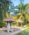 ตามหาเจ้าของรีสอร์ทคนใหม่! รีสอร์ทสไตล์บาหลีแต่อยู่ในอุบล ในอำเภอพิบูล