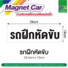 Car magnet (Driving training car) size 50x15 cm.