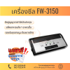 เครื่องซีลสูญญากาศ รุ่น FW-3150