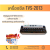 เครื่องซีลสูญญากาศ รุ่น TVS-2013