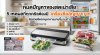 หมดปัญหาของสดเน่าเสีย! 5 เหตุผลที่ทุกครัวต้องมี หมดปัญหาของสดเน่าเสีย! 5 เหตุผลที่ทุกครัวต้องมี