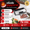เครื่องซีลสูญญากาศ รุ่น FW-3150