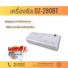 เครื่องซีลสูญญากาศ รุ่น DZ-280BT