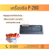 เครื่องซีลสูญญากาศ รุ่น P-280