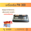 เครื่องซีลสูญญากาศ รุ่น PW-300