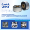 ม้วนฟิล์มใสสำหรับเครื่องบรรจุอัตโนมัติ VMPET