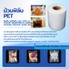 ม้วนฟิล์มใสสำหรับเครื่องบรรจุอัตโนมัติ PET/CPP
